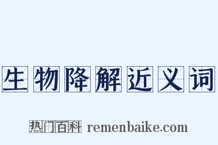 生物降解近义词是什么意思的图片